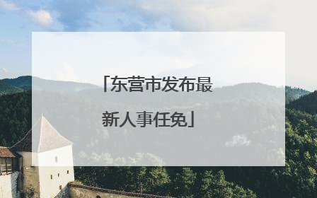东营市发布最新人事任免