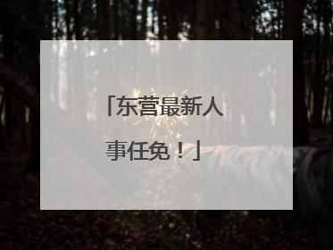 东营最新人事任免！