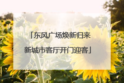 东风广场焕新归来 新城市客厅开门迎客