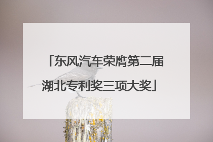 东风汽车荣膺第二届湖北专利奖三项大奖