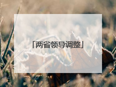 两省领导调整