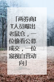 两券商IT人员曝出老鼠仓，一位偷看公募成交，一位窥视自营动向