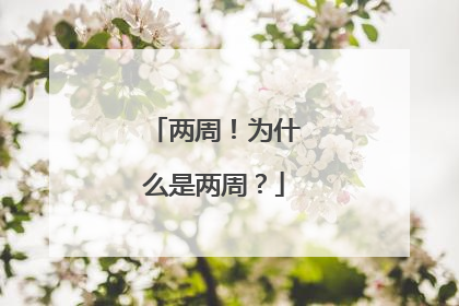 两周！为什么是两周？