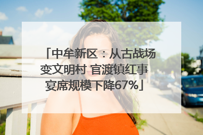 中牟新区：从古战场变文明村 官渡镇红事宴席规模下降67%