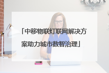 中移物联灯联网解决方案助力城市数智治理