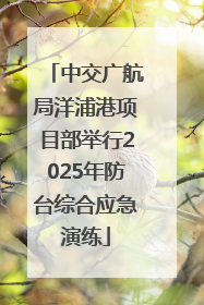 中交广航局洋浦港项目部举行2025年防台综合应急演练