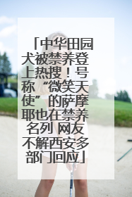 中华田园犬被禁养登上热搜！号称“微笑天使”的萨摩耶也在禁养名列 网友不解西安多部门回应