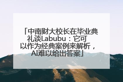 中南财大校长在毕业典礼谈Labubu：它可以作为经典案例来解析，AI难以给出答案