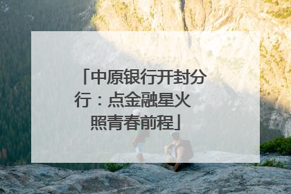 中原银行开封分行：点金融星火 照青春前程
