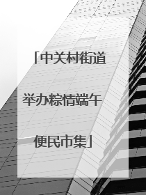中关村街道举办粽情端午便民市集