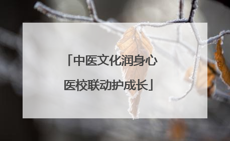 中医文化润身心 医校联动护成长
