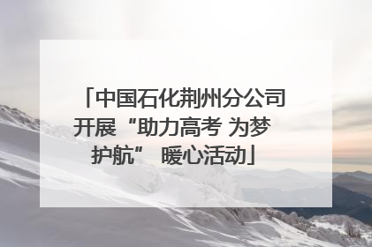 中国石化荆州分公司开展“助力高考 为梦护航” 暖心活动
