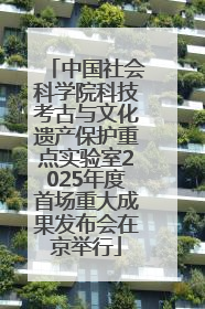 中国社会科学院科技考古与文化遗产保护重点实验室2025年度首场重大成果发布会在京举行
