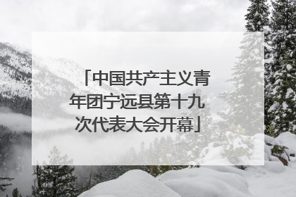 中国共产主义青年团宁远县第十九次代表大会开幕