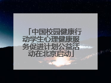 中国校园健康行动学生心理健康服务促进计划公益活动在北京启动