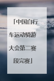 中国自行车运动骑游大会第二赛段完赛
