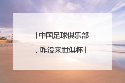 中国足球俱乐部，咋没来世俱杯
