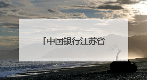中国银行江苏省分行荣获“我身边的征信故事”征集活动一等奖