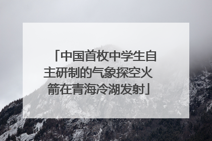 中国首枚中学生自主研制的气象探空火箭在青海冷湖发射