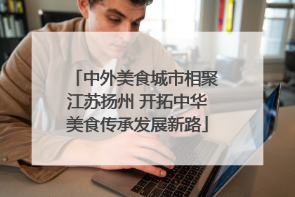 中外美食城市相聚江苏扬州 开拓中华美食传承发展新路