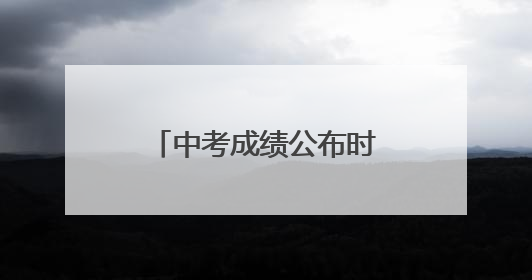 中考成绩公布时间确定！陕西教育考试院提醒！