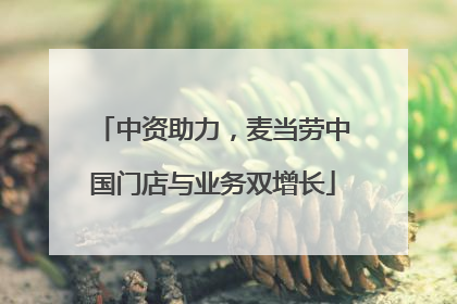 中资助力，麦当劳中国门店与业务双增长