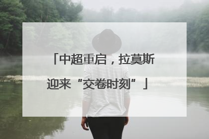 中超重启，拉莫斯迎来“交卷时刻”
