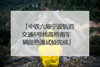 中铁六局宁波轨道交通6号线高桥南车辆段热滑试验完成