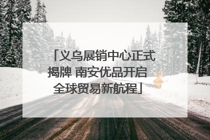 义乌展销中心正式揭牌 南安优品开启全球贸易新航程