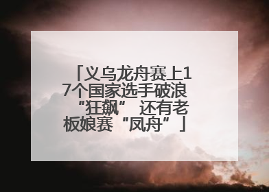 义乌龙舟赛上17个国家选手破浪“狂飙” 还有老板娘赛“凤舟”