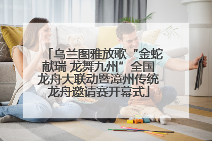 乌兰图雅放歌“金蛇献瑞 龙舞九州”全国龙舟大联动暨漳州传统龙舟邀请赛开幕式