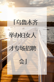 乌鲁木齐举办妇女人才专场招聘会