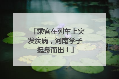乘客在列车上突发疾病，河南学子挺身而出！