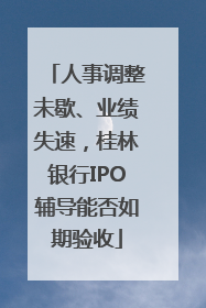 人事调整未歇、业绩失速，桂林银行IPO辅导能否如期验收