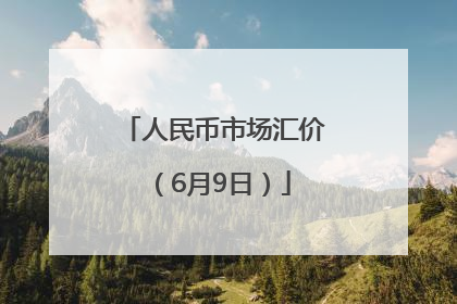 人民币市场汇价（6月9日）