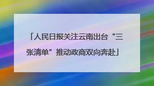 人民日报关注云南出台“三张清单”推动政商双向奔赴