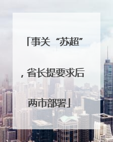 事关“苏超”，省长提要求后两市部署