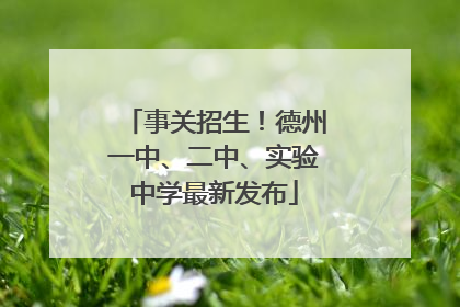 事关招生！德州一中、二中、实验中学最新发布