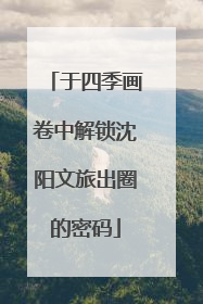 于四季画卷中解锁沈阳文旅出圈的密码