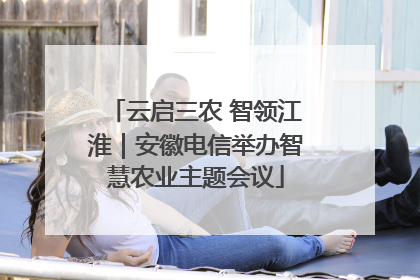 云启三农 智领江淮｜安徽电信举办智慧农业主题会议