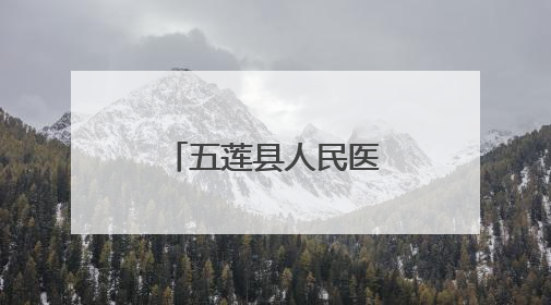 五莲县人民医院丨一产妇生日喜得男婴，母子产房共度生日