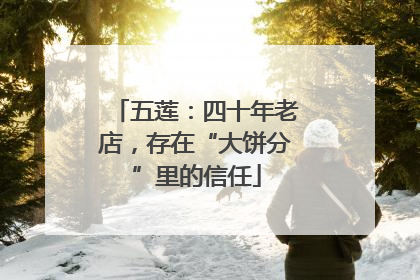 五莲：四十年老店，存在“大饼分”里的信任