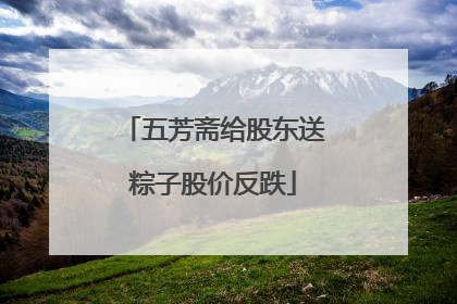 五芳斋给股东送粽子股价反跌