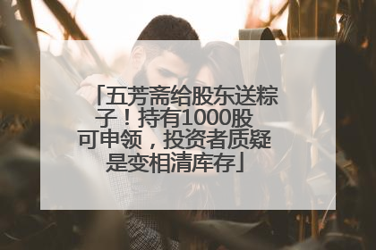 五芳斋给股东送粽子！持有1000股可申领，投资者质疑是变相清库存