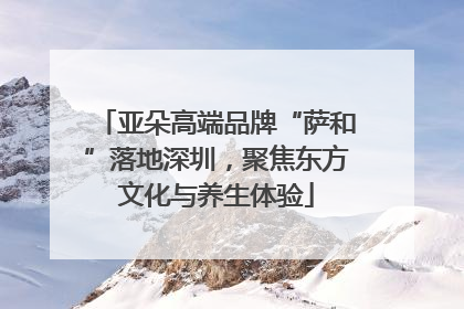 亚朵高端品牌“萨和”落地深圳，聚焦东方文化与养生体验
