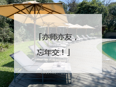 亦师亦友，忘年交！