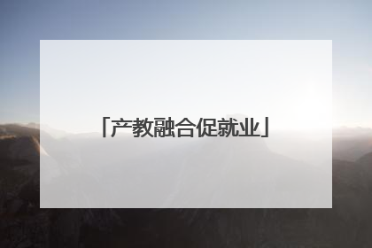 产教融合促就业