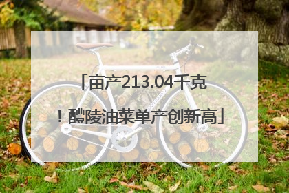 亩产213.04千克！醴陵油菜单产创新高