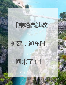 京哈高速改扩建，通车时间来了！
