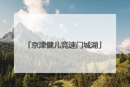 京津健儿竞速门城湖